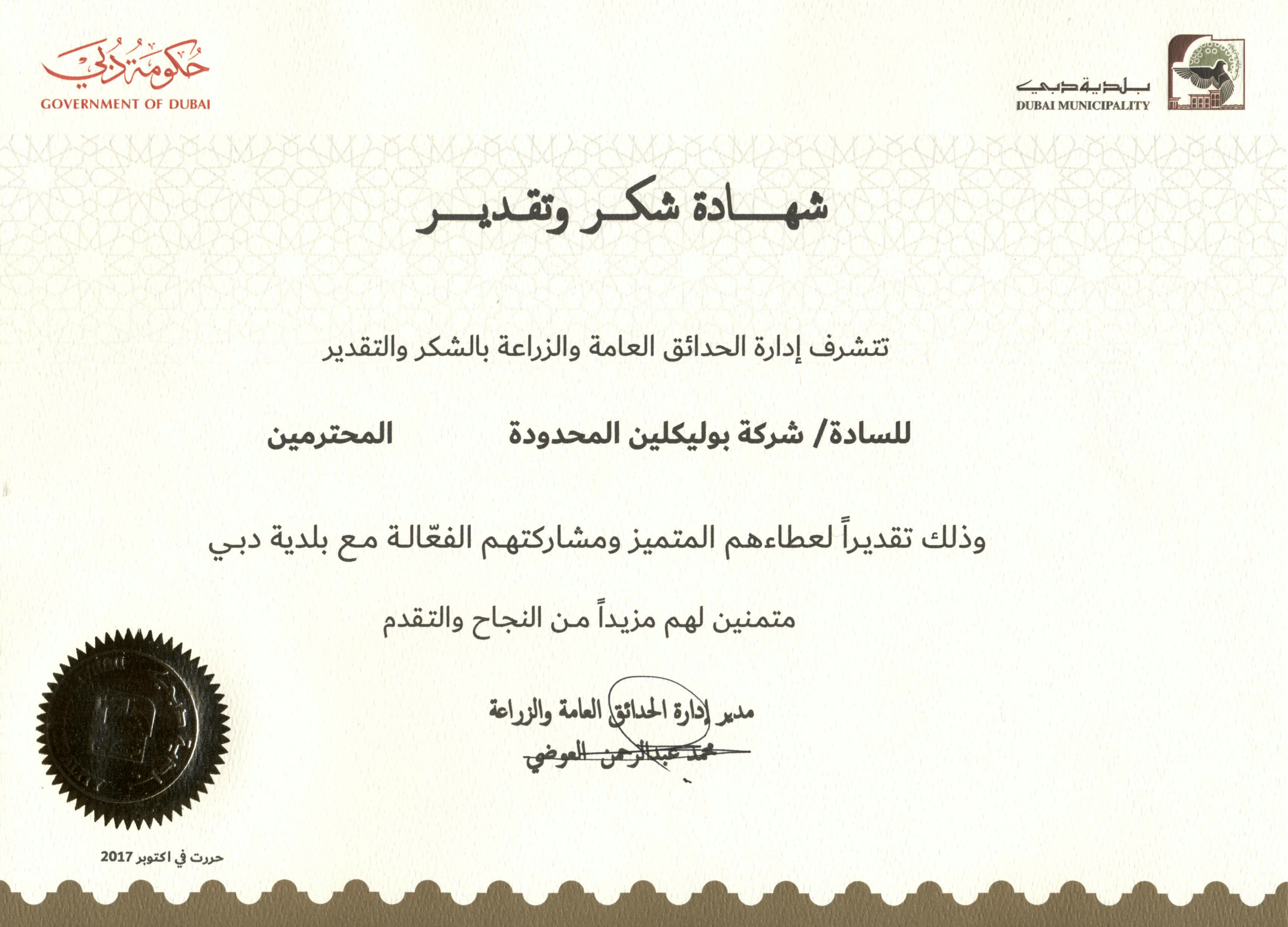 Certificate of Appreciation - Dubai Municipality